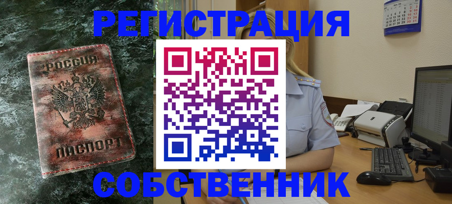 временная регистрация собственник в Чехове